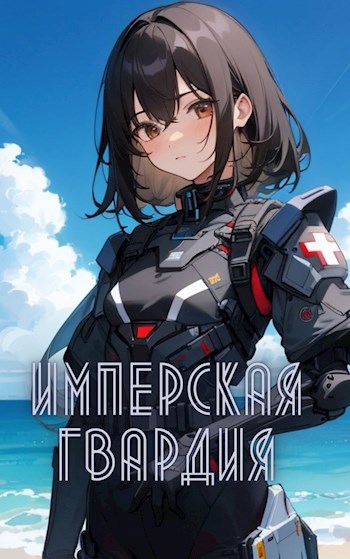Имперская гвардия. Миссия "Гранд-Блю". Том 1, Том 2