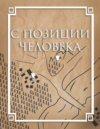 С позиции Человека
