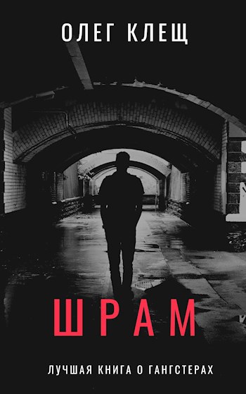 Шрам