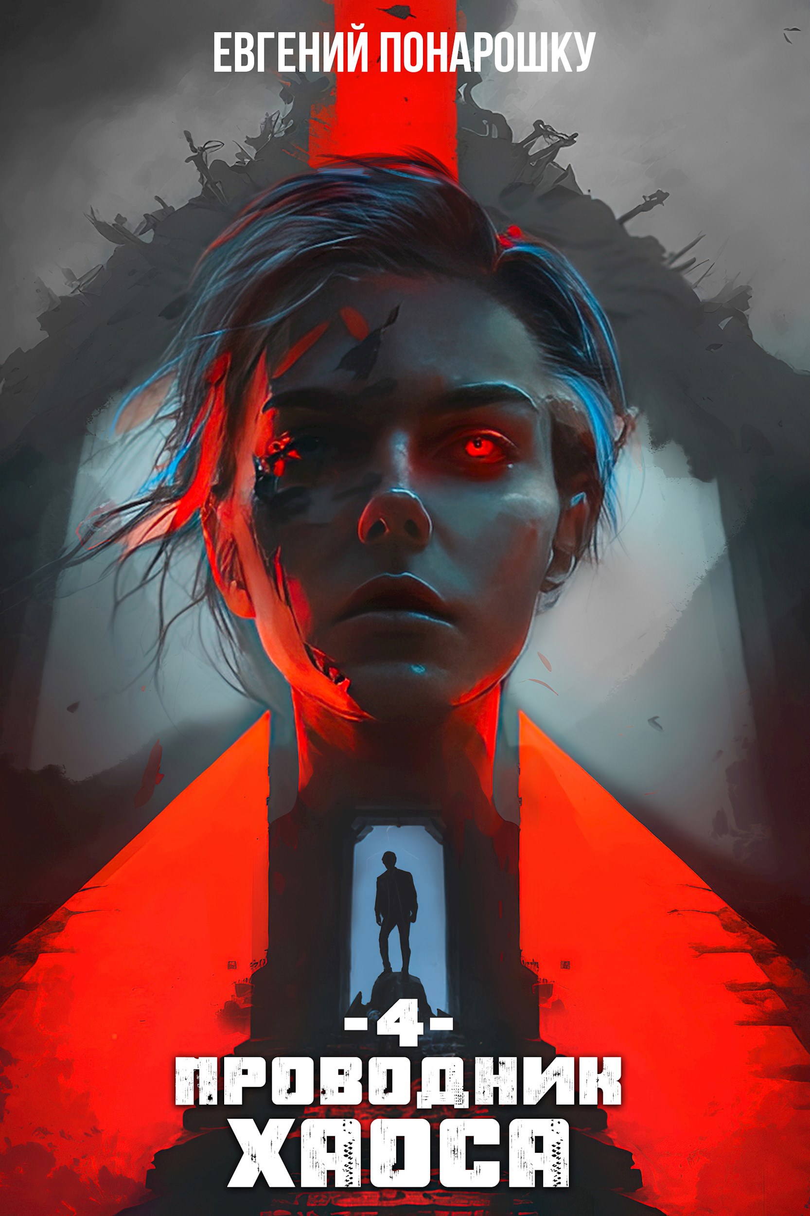 Проводник Хаоса. Книга 4