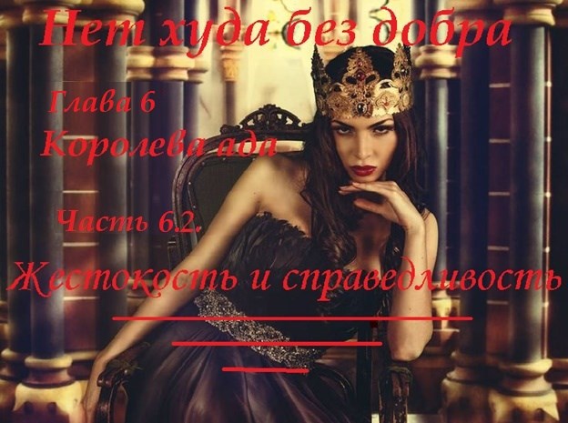Нет худа без добра Глава 6 Королева ада часть 6 2 Жестокость и справедливость