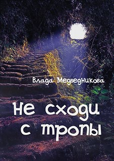 Не сходи с тропы