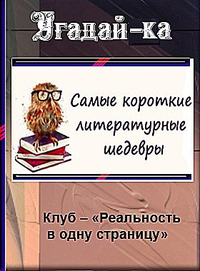 Угадай-ка