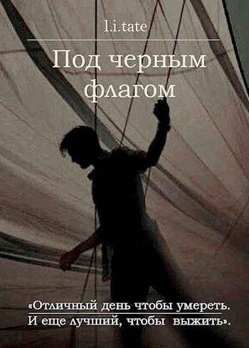Под черным флагом