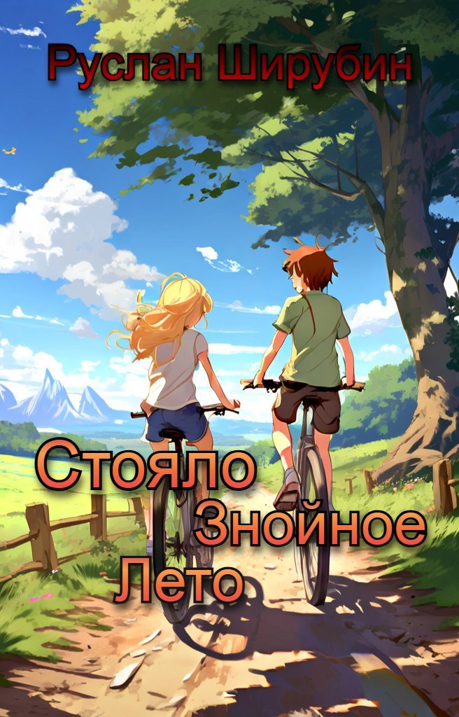 Стояло знойное лето