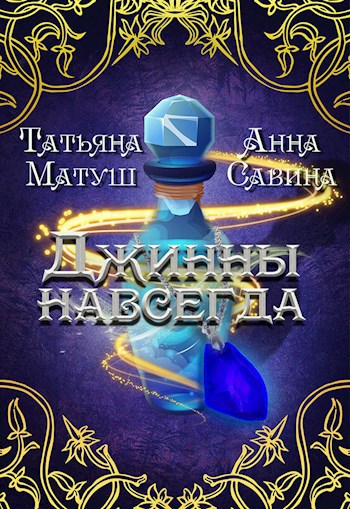 Джинны навсегда