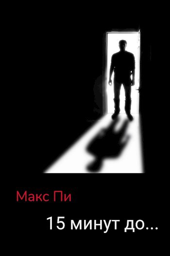 15 минут до...