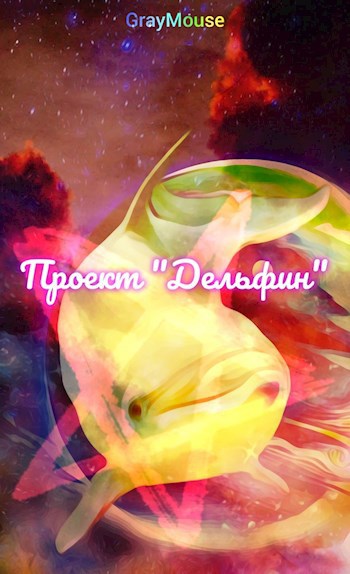 Проект "Дельфин"