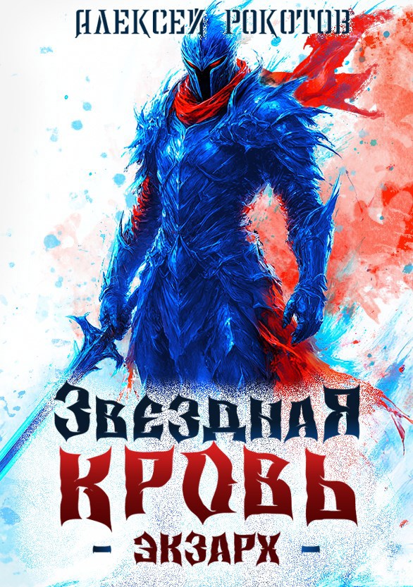 Звёздная Кровь. Экзарх V