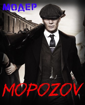 МороZоV