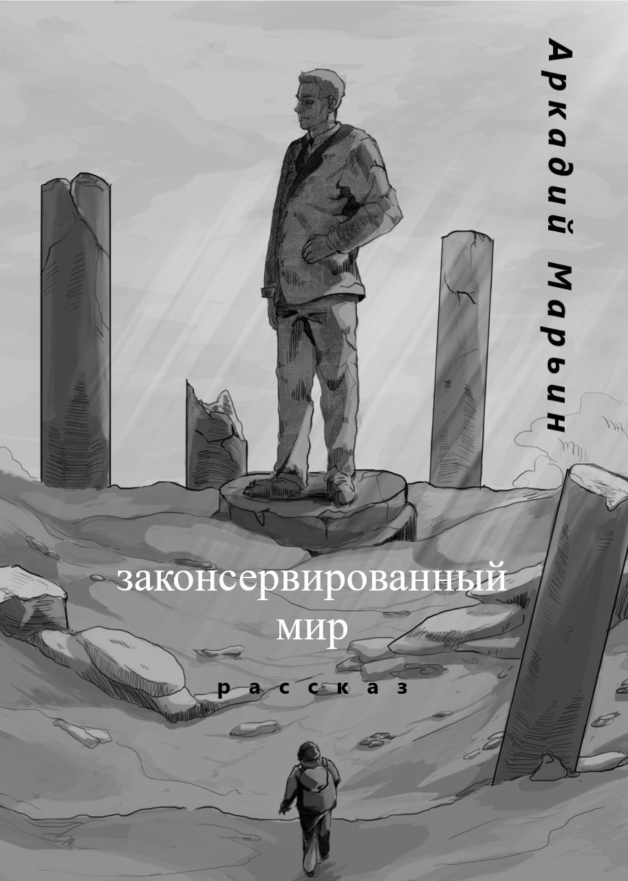 Законсервированный мир