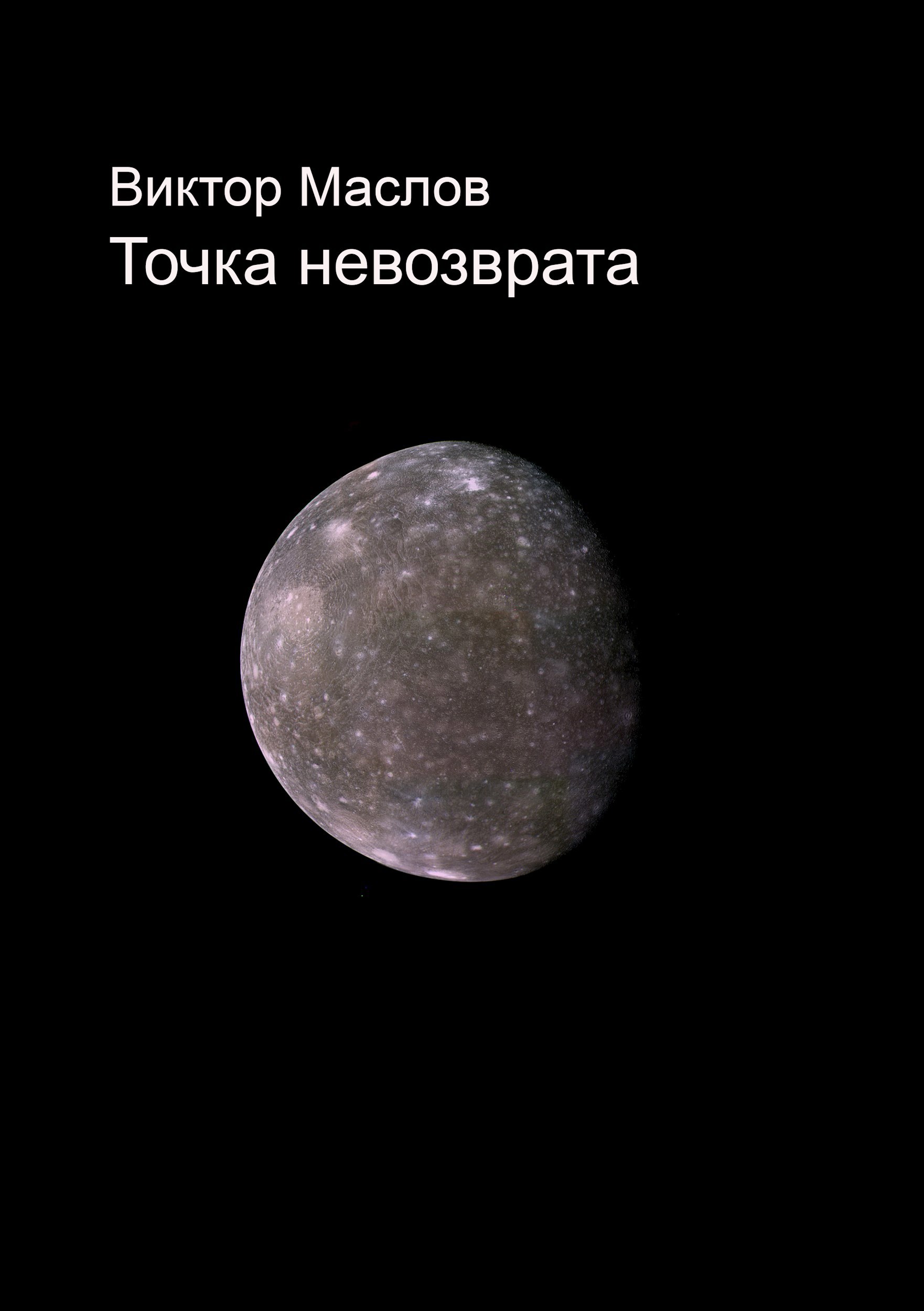 Точка невозврата