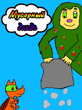 Мусорный дождь