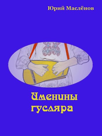 Именины гусляра