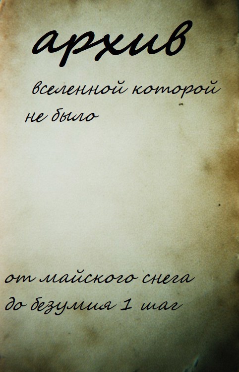 Архив вселенной которой не было