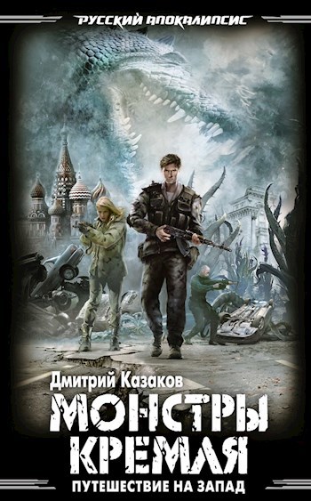 Путешествие на запад - 2