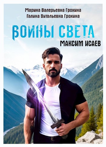 Воины света. Часть 1