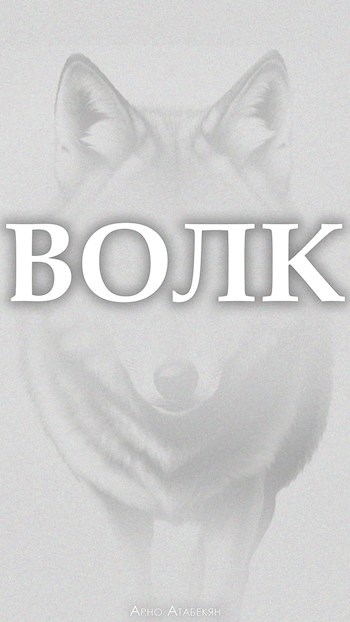 Волк