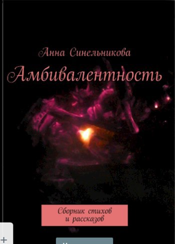 Амбивалентность
