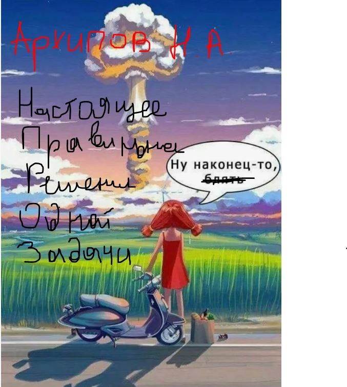Настоящее правильное решение одной задачи
