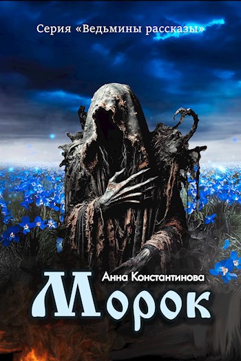 Морок