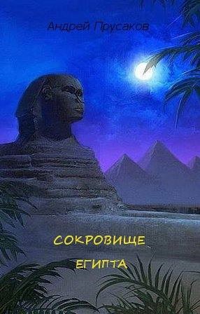 Сокровище Египта