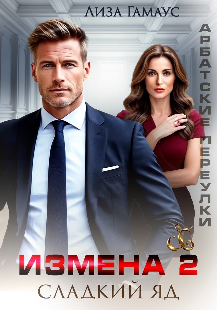 Измена. Сладкий яд - 2