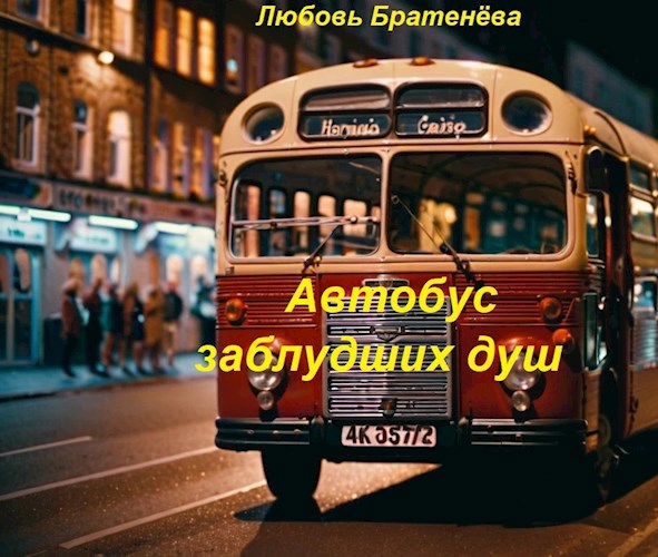 Автобус заблудших душ