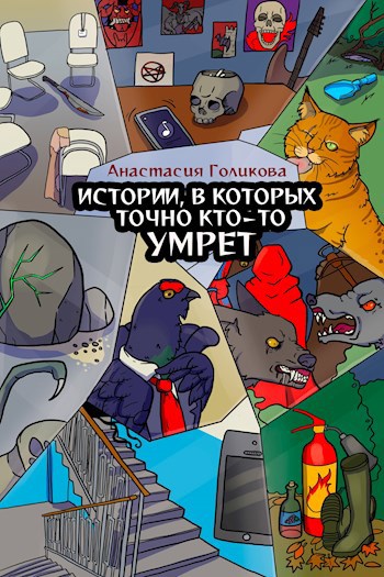 Истории, в которых точно кто-то умрет