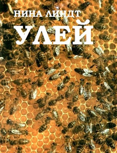 "Улей"