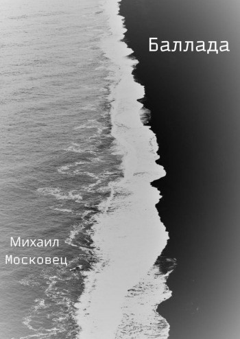Баллада