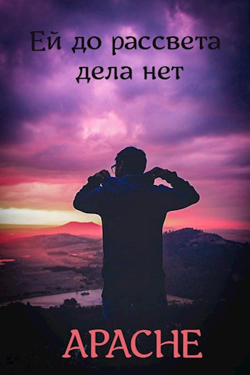 «Ей до рассвета, просто дела нет»