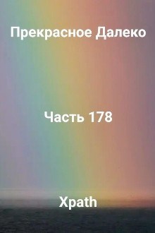 Прекрасное Далеко, Часть 178