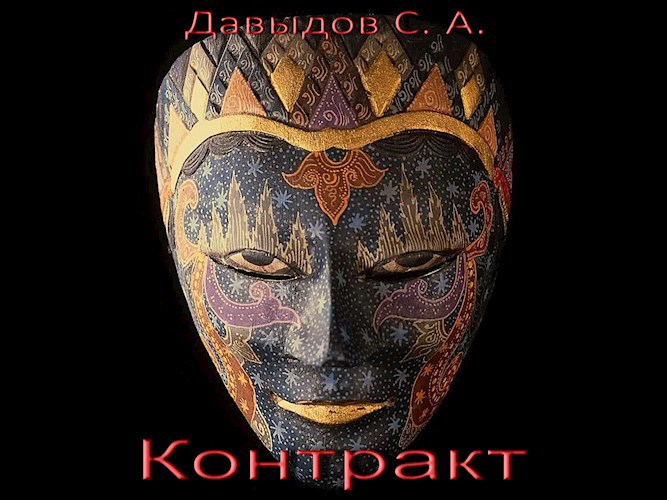 Контракт