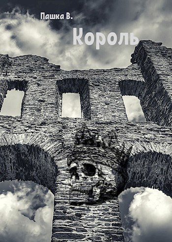 Король