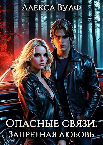 Опасные связи. Запретная любовь