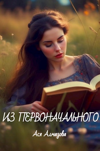 Из первоначального