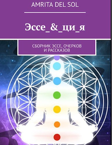 Эссе_&_ци_я