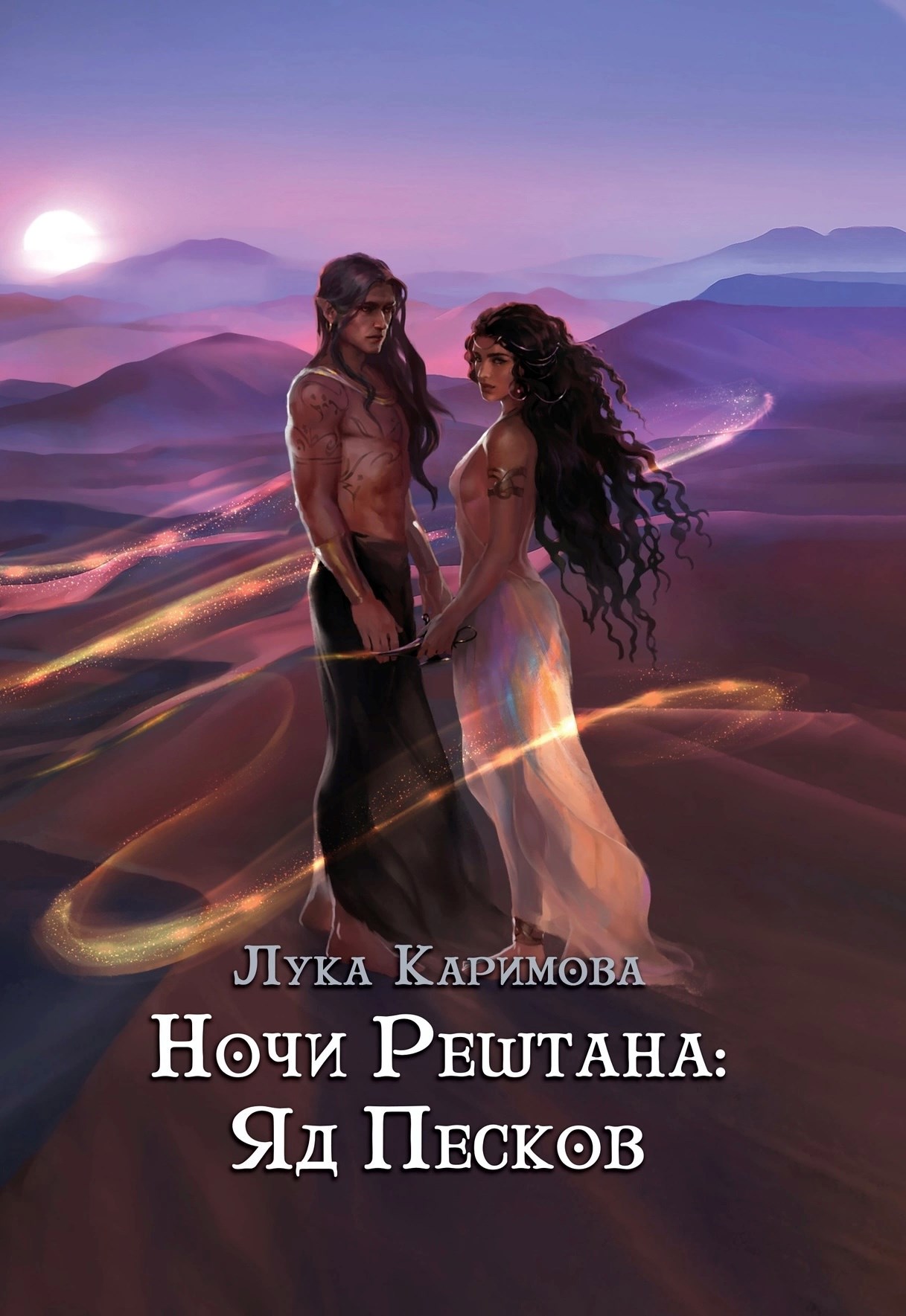 Ночи Рештáна: Яд песков