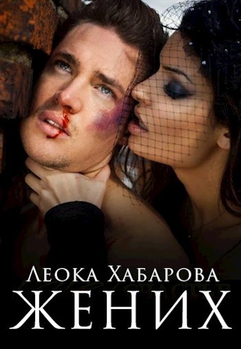 Жених