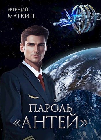 Пароль "Антей"