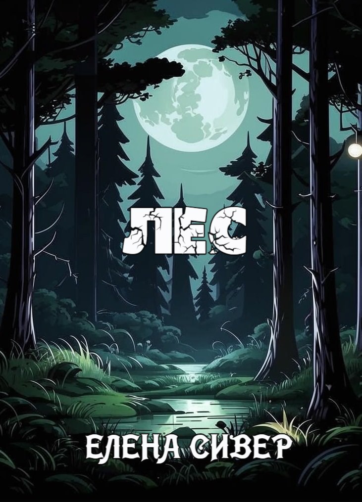 Лес