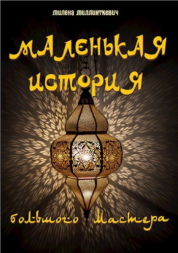 Маленькая история большого мастера