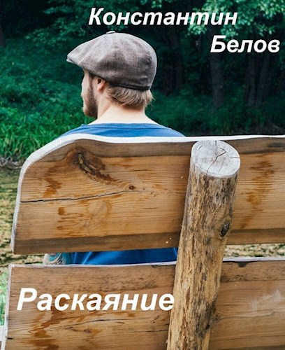 Раскаяние