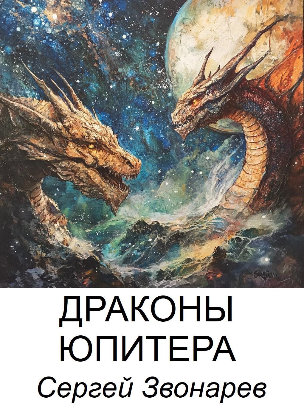 Драконы Юпитера