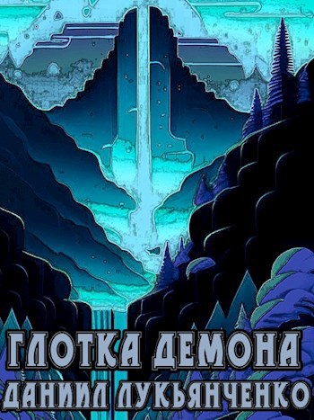 Глотка демона