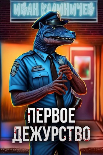 Первое дежурство