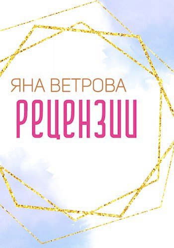 Сборник рецензий