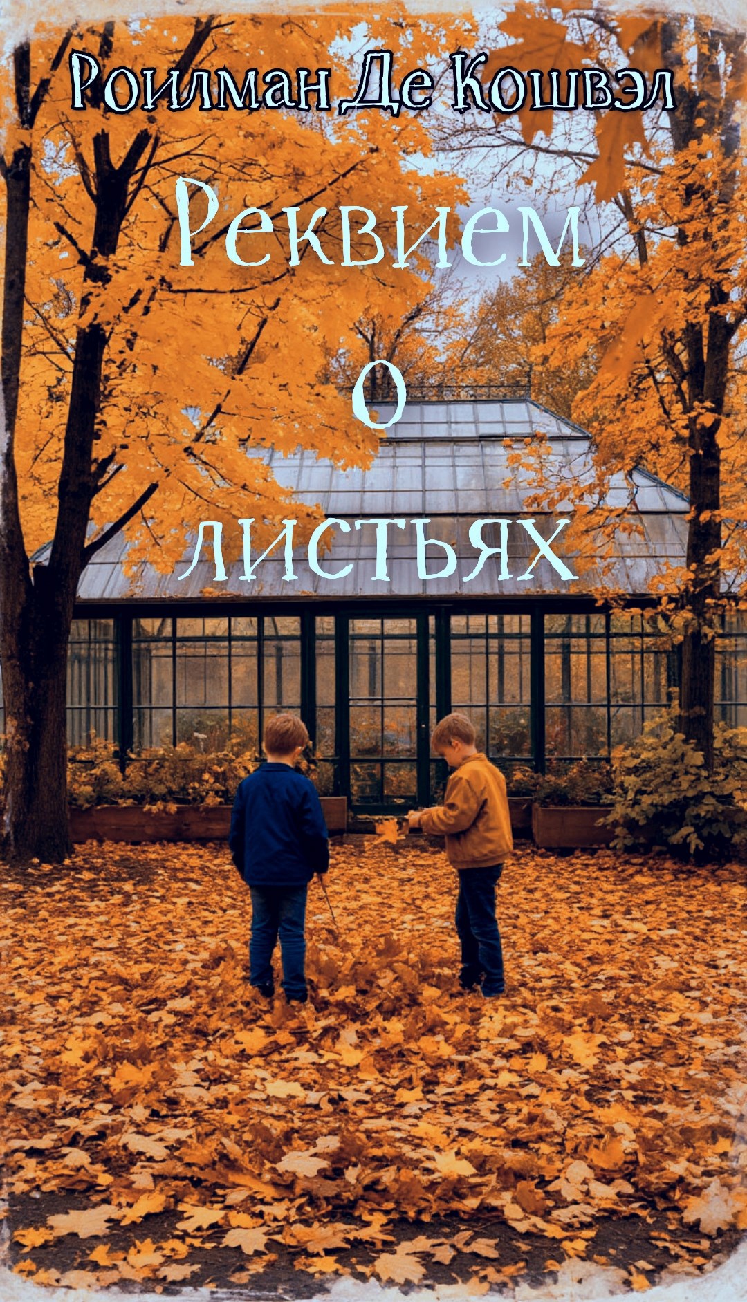 Реквием о листьях