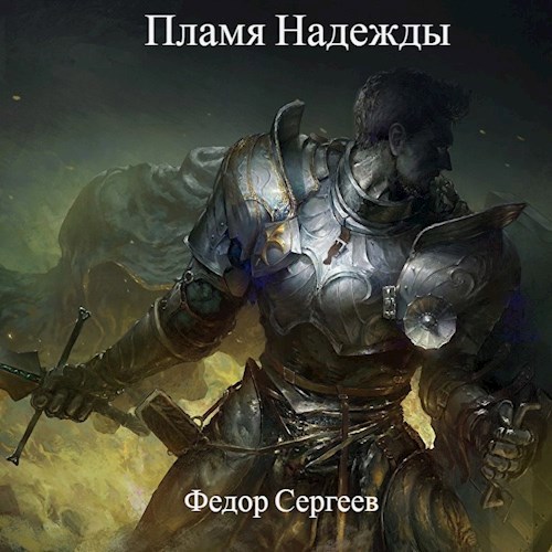 Пламя надежды